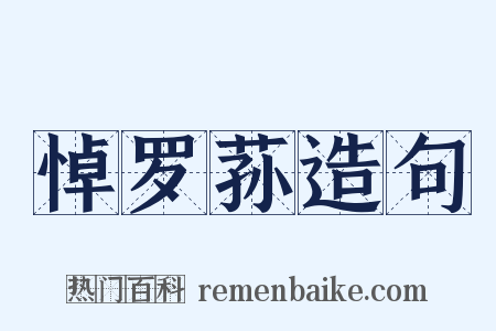 悼罗荪造句是什么意思的图片